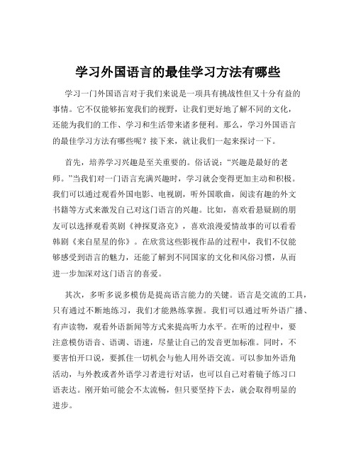 学习外国语言的最佳学习方法有哪些