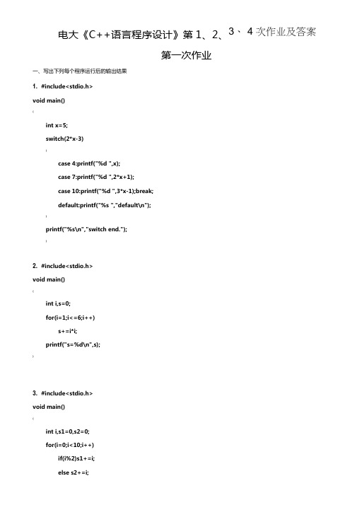 2019年电大《C语言程序设计》第1、2、3、4次作业及答案参考必考重点