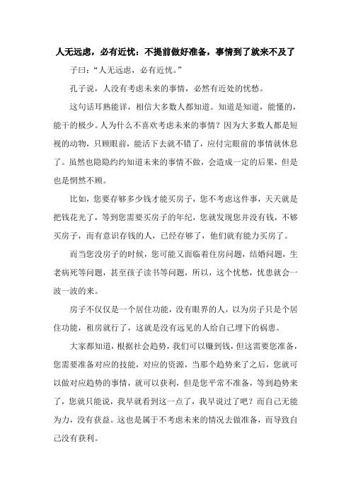 人无远虑,必有近忧：不提前做好准备,事情到了就来不及了