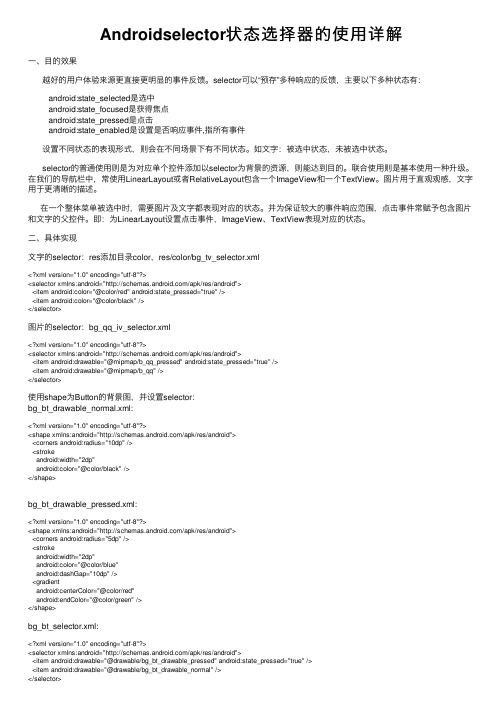 Androidselector状态选择器的使用详解