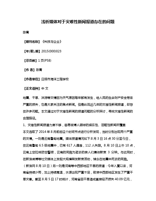 浅析媒体对于灾难性新闻报道存在的问题