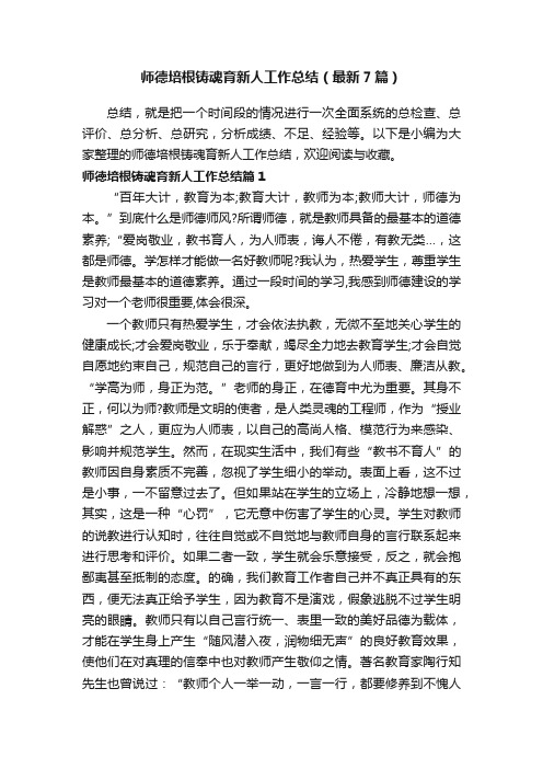 师德培根铸魂育新人工作总结（最新7篇）