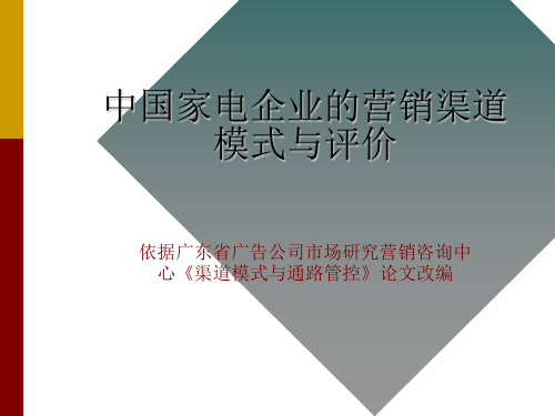 家电企业渠道模式分析(PPT 41页)