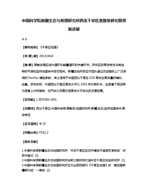 中国科学院新疆生态与地理研究所西北干旱区蒸散发研究取得新进展