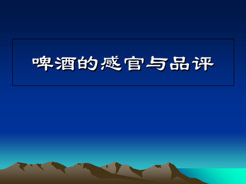 啤酒品评相关知识