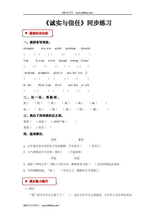 【309教育网优选】小学语文苏教版四年级上册《诚实与信任》同步练习