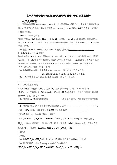 备战高考化学化学反应原理(大题培优 易错 难题)含答案解析