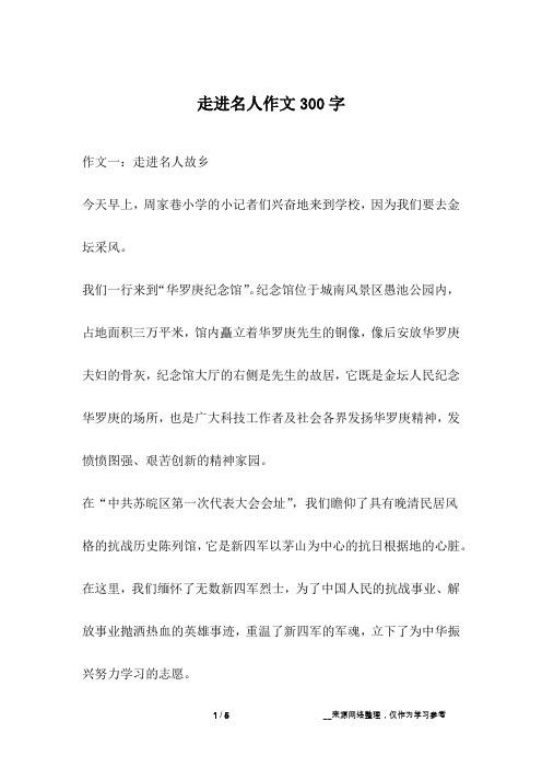 走进名人作文300字_1