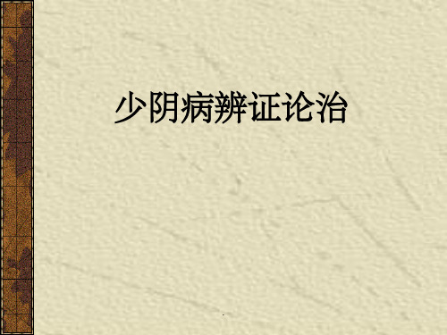 伤寒学——少阴病辨证论治