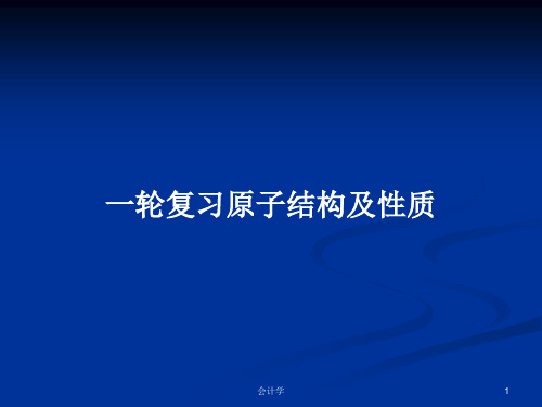 一轮复习原子结构及性质PPT学习教案