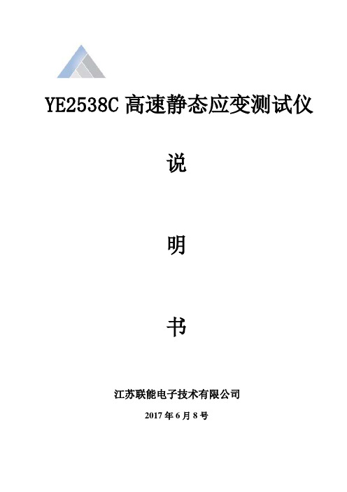 YE2538C高速静态应变测试仪