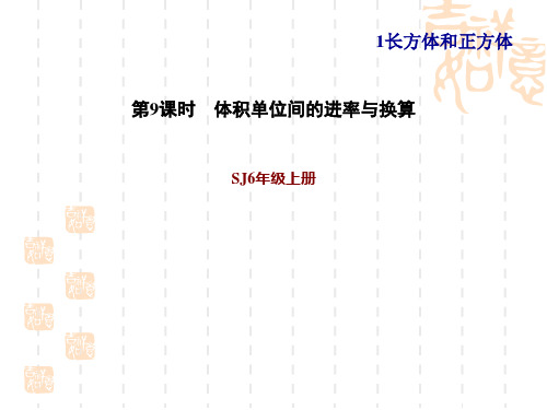 苏教版六年级上册数学第1单元 长方体和正方体体积单位间的进率与换算