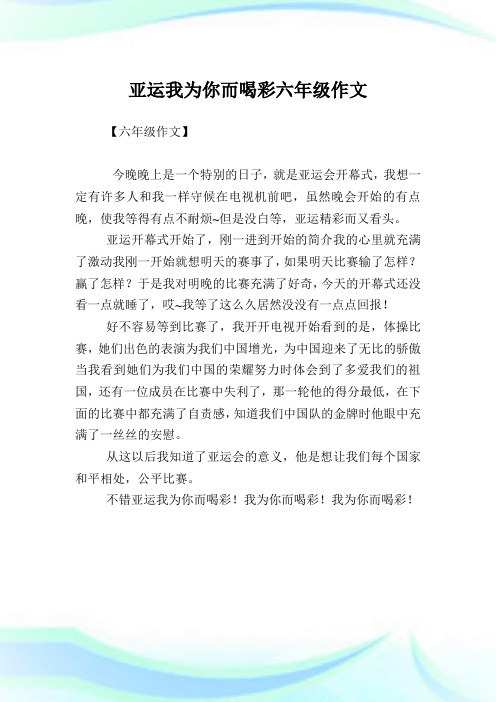 亚运我为你而喝彩六年级作文.doc