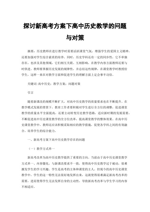 探讨新高考方案下高中历史教学的问题与对策