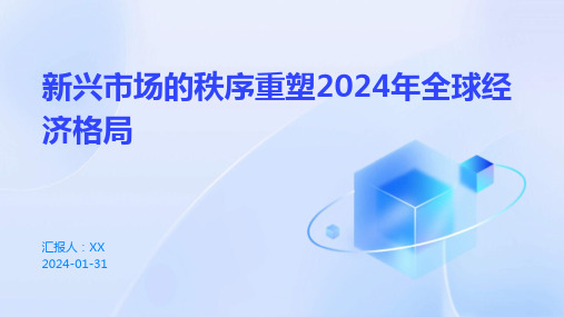 新兴市场的秩序重塑2024年全球经济格局