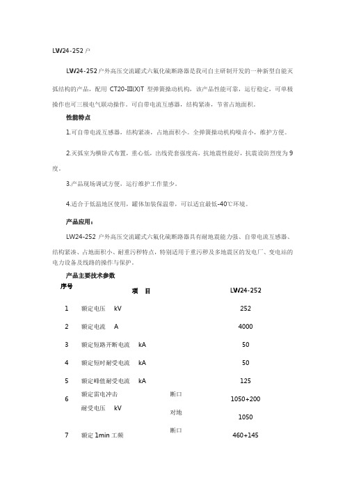 LW24-252户外高压交流罐式六氟化硫断路器