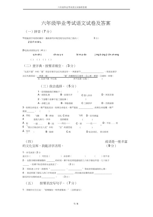 (完整word版)六年级毕业考试语文试卷和答案