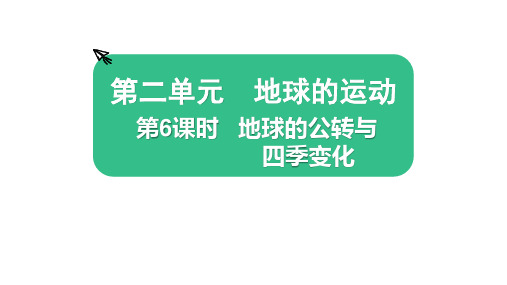 教科版科学六年级上册第二单元 地球的运动第6课时  地球的公转与四季变化