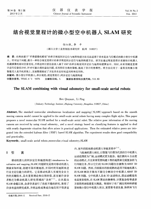 结合视觉里程计的微小型空中机器人SLAM研究