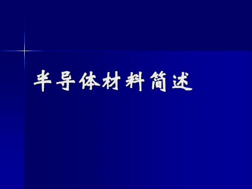 半导体物理学 第一章 半导体中的电子状态答辩