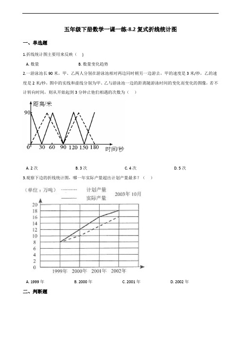 五年级下册数学一课一练-8.2复式折线统计图 北师大版(2014秋)(含答案)