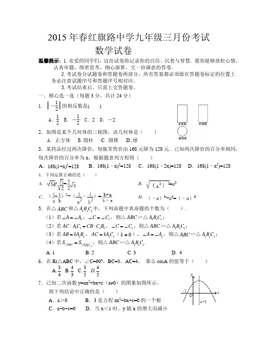 2015年春红旗路中学九年级三月份考试数学试题