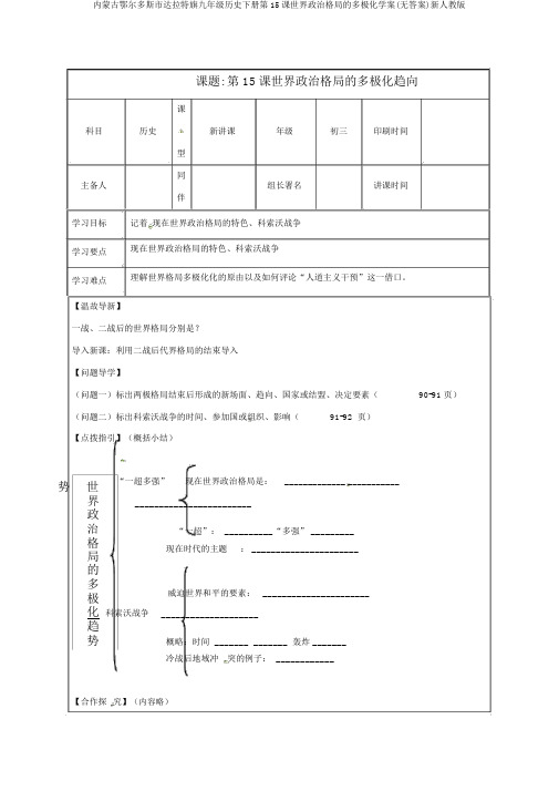 内蒙古鄂尔多斯市达拉特旗九年级历史下册第15课世界政治格局的多极化学案(无答案)新人教版