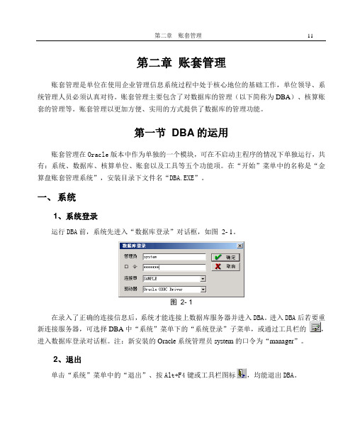 金算盘软件操作手册账套管理