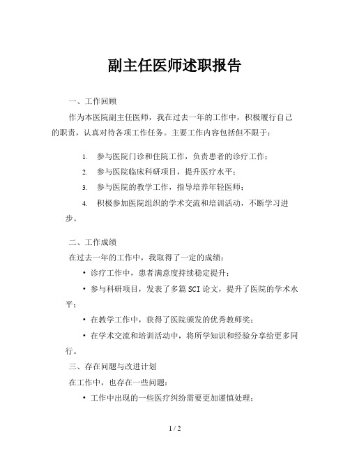 副主任医师述职报告