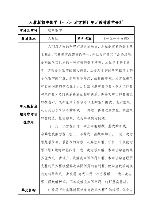 人教版初中数学《一元一次方程》单元教材教学分析