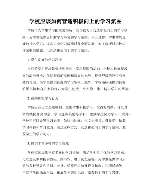 学校应该如何营造积极向上的学习氛围