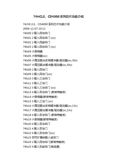 74HCLS、CD4000系列芯片功能介绍