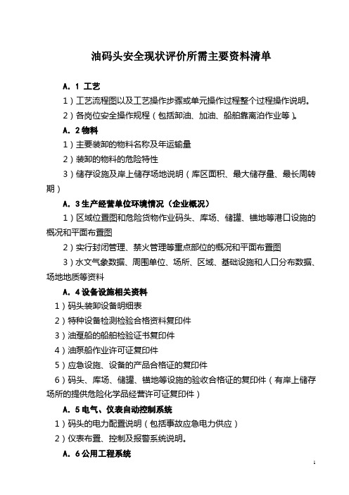 油码头资料清单