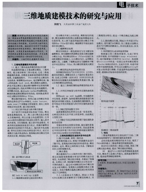 三维地质建模技术的研究与应用