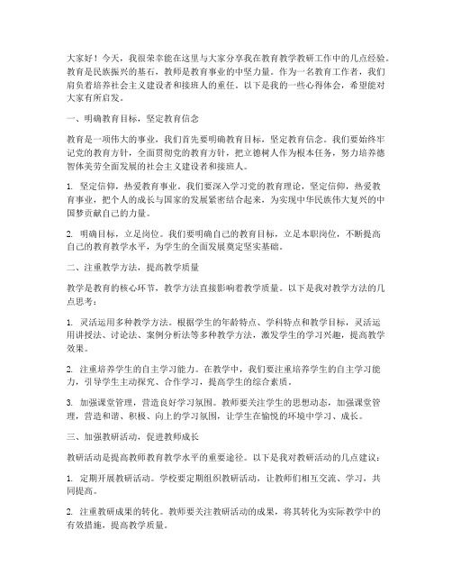 教育教学教研经验交流发言稿