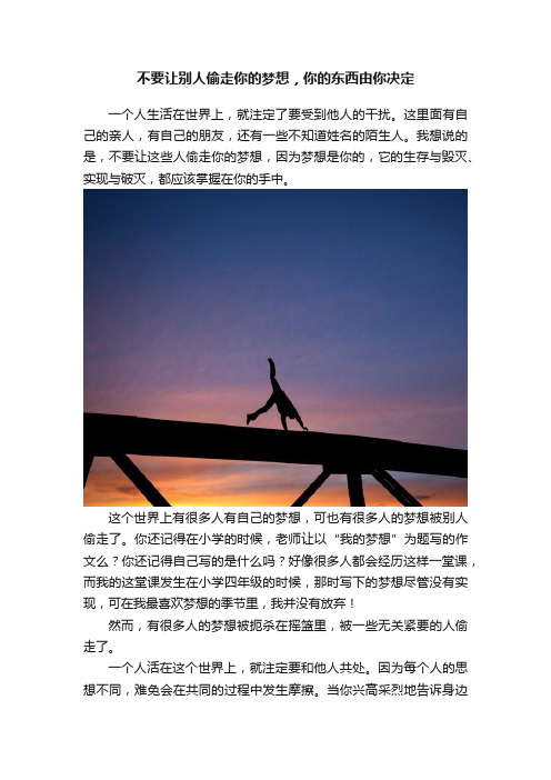 不要让别人偷走你的梦想，你的东西由你决定