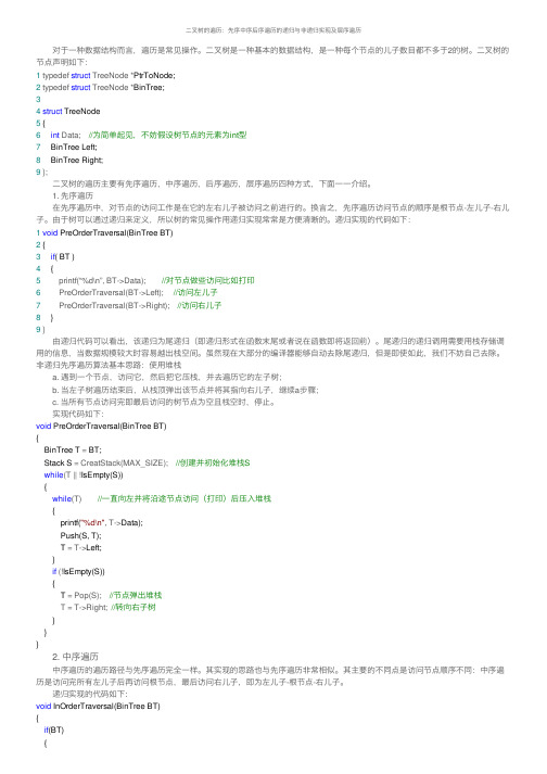 二叉树的遍历：先序中序后序遍历的递归与非递归实现及层序遍历