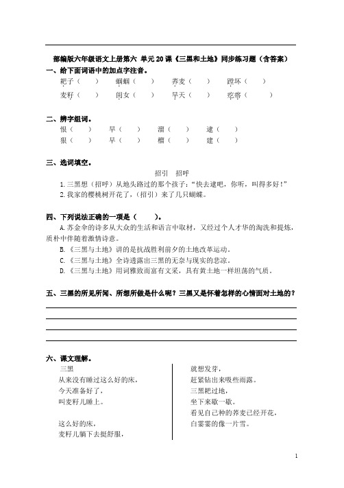 部编版六年级语文上册第六 单元20课《三黑和土地》同步练习题(含答案)