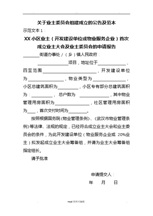 关于业主委员会组建成立的公告与范本