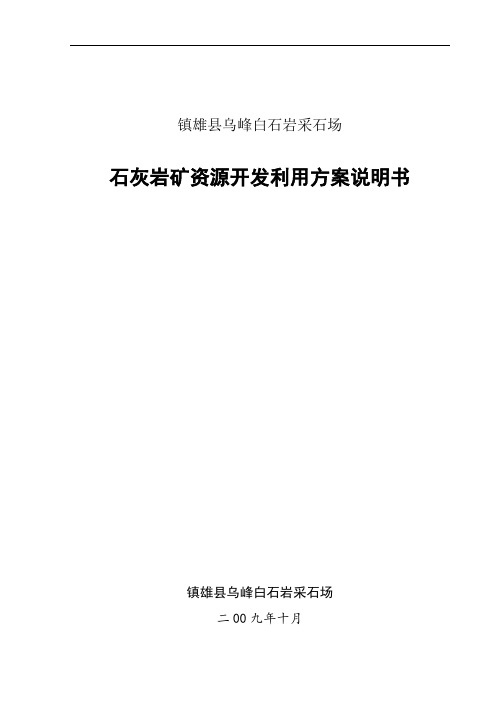 采石场石灰岩矿开发利用方案