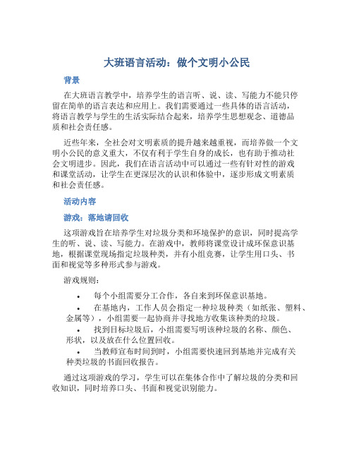 大班语言活动：做个文明小公民