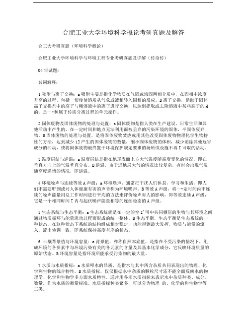 合肥工业大学环境科学概论考研真题及解答.doc