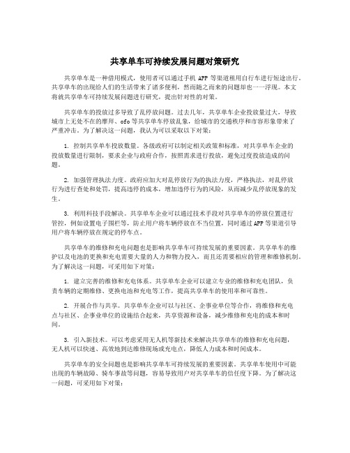 共享单车可持续发展问题对策研究