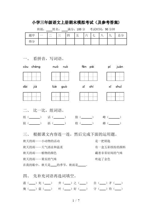 小学三年级语文上册期末模拟考试(及参考答案)