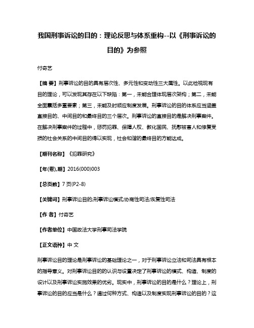 我国刑事诉讼的目的：理论反思与体系重构--以《刑事诉讼的目的》为参照