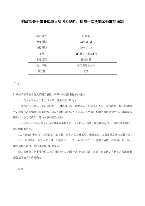 财政部关于事业单位人员因公牺牲、病故一次抚恤金标准的通知-[86]财文字第276号