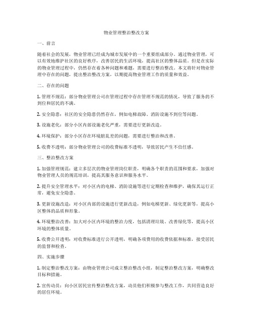 物业管理整治整改方案