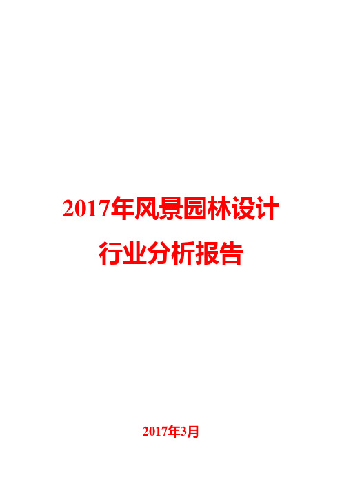 2017年风景园林设计行业分析报告