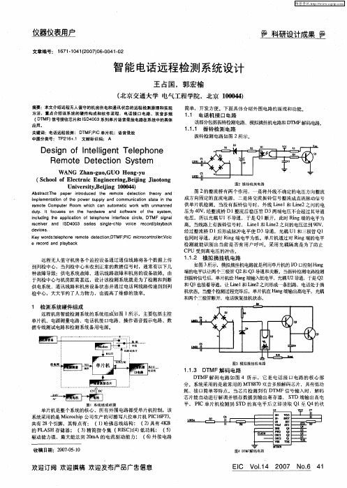 智能电话远程检测系统设计