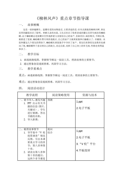 小学语文四年级《柳林风声》重点章节指导课教学设计